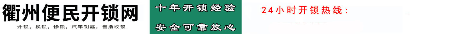衢州本地人开锁