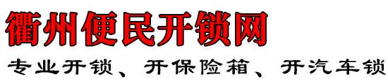 衢州本地人开锁